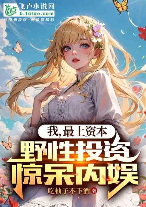 我，最土资本，野性投资惊呆内娱