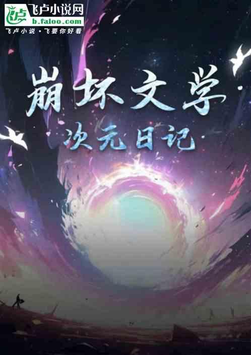 崩坏文学·次元日记