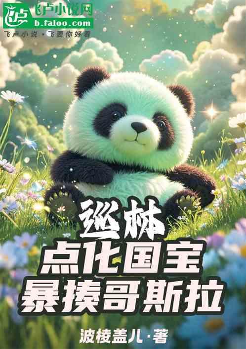 巡林：点化国宝，暴揍哥斯拉