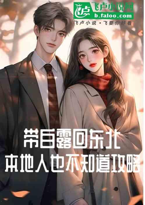 带白露回东北，本地也不知道攻略