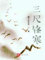 三尺锋寒