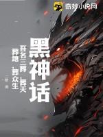黑神话：吾名三葬，葬天，葬地，葬众生！