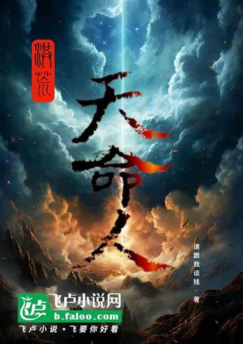 洪荒：天命人