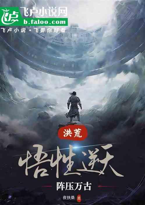 洪荒：悟性逆天，阵压万古！