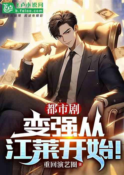 都市剧：变强从江莱开始！