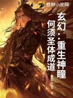 玄幻：重生神瞳，何须圣体成道