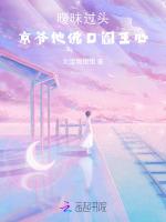 暧昧过头，京爷他佛口阎王心
