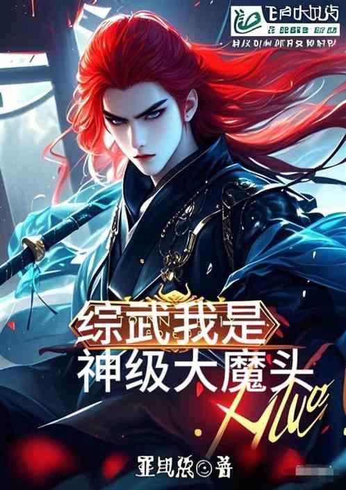 综武：我是神级大魔头