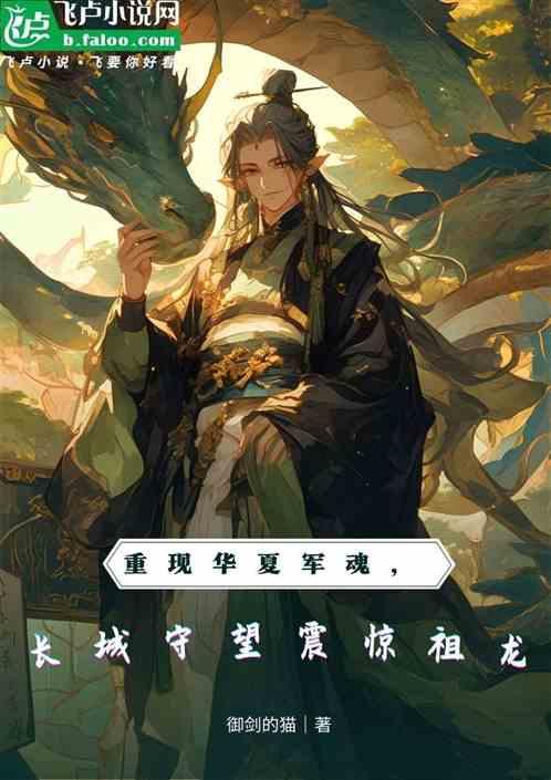 重现华夏军魂，长城守望震惊祖龙