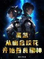 高武：从幽会校花开始吞食诸神