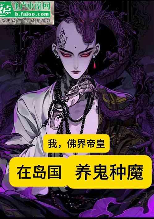 我，佛界帝皇！在岛国养鬼种魔！
