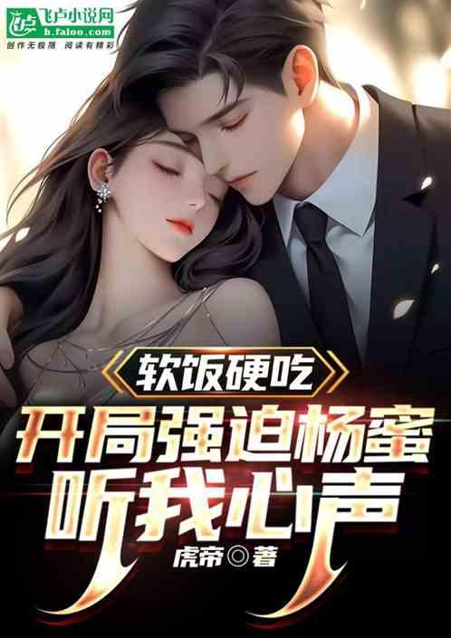 娱乐：开局强迫杨蜜听我心声！