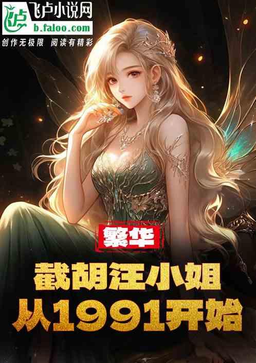 繁华：截胡汪小姐，从91年开始