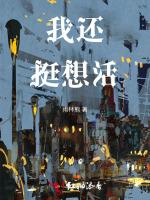 我还挺想活