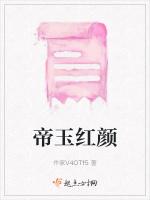 帝玉红颜