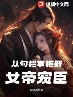 从勾栏掌柜到女帝宠臣