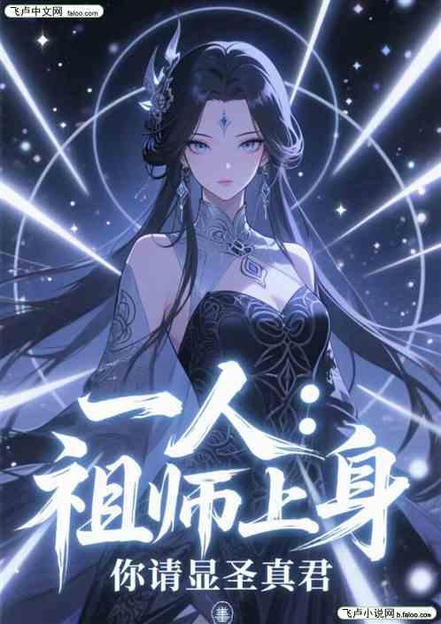 一人：祖师上身，你请显圣真君