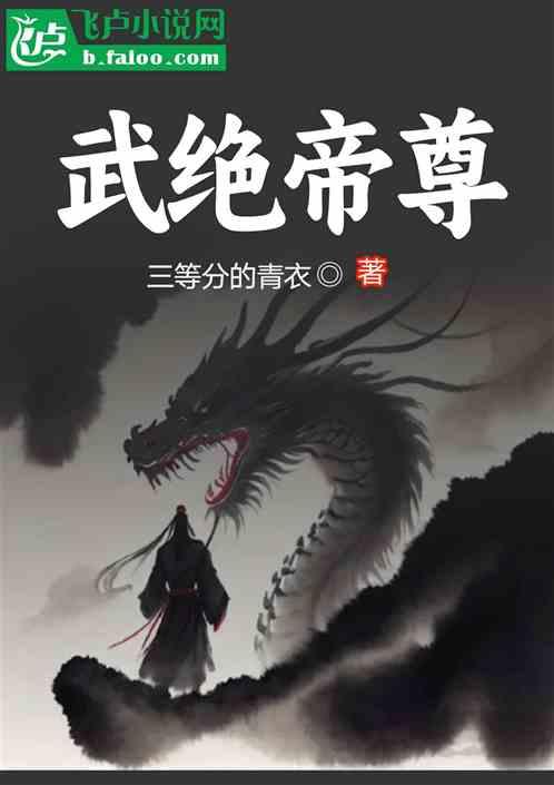 武绝帝尊
