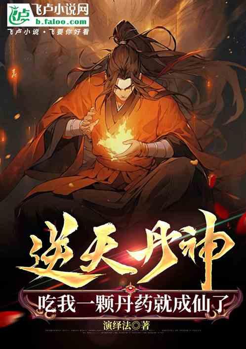 逆天丹神：吃我一颗丹药就成仙了