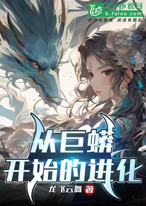 从巨蟒开始的进化