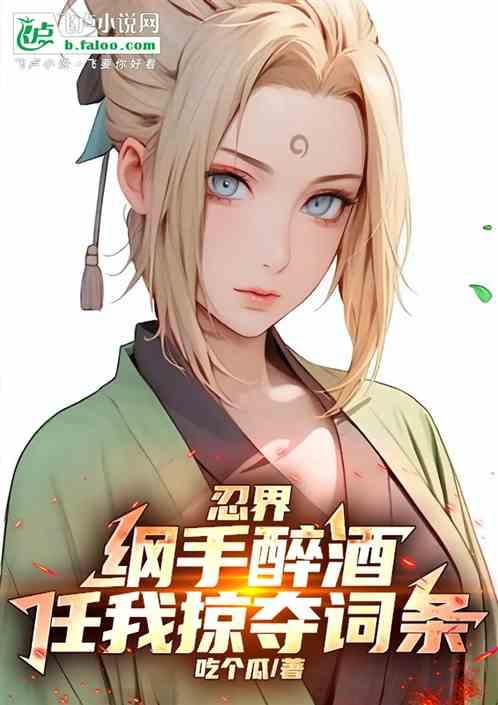 忍界：纲手醉酒，任我掠夺词条！