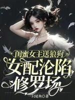 闺蜜女主送狼狗，女配沦陷修罗场