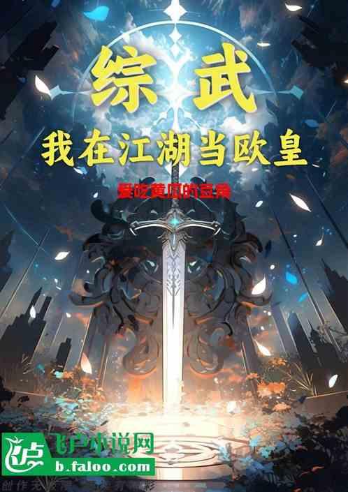 综武：我在江湖当欧皇