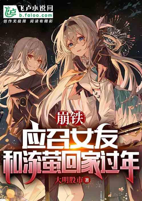 崩铁：应召女友，和流萤回家过年