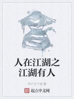 人在江湖之江湖有人