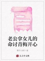 老公拿女儿的命讨青梅开心