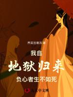 我自地狱归来，负心者生不如死