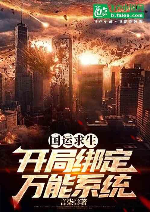 国运求生：开局绑定万能系统