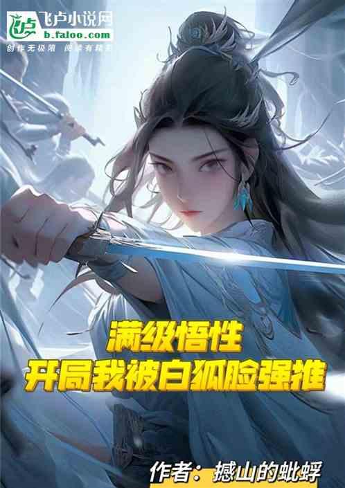 满级悟性，开局我被白狐脸强推