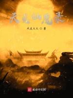 天荒仙魔录