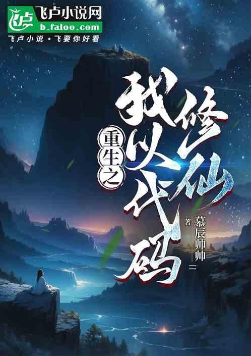 重生之我以代码修仙