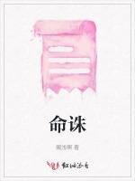 命诛