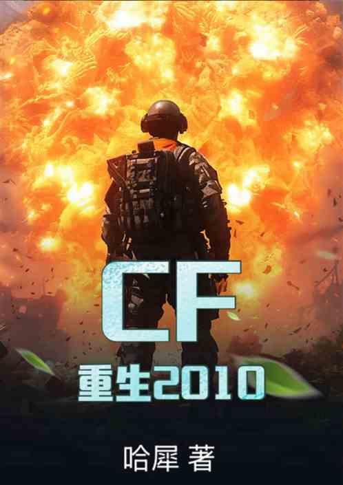 CF：重生2010