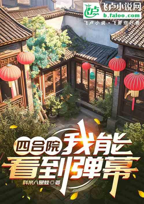四合院：我能看到弹幕