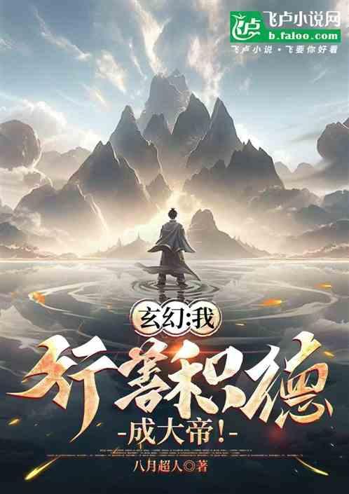 玄幻：我，行善积德成大帝！