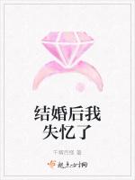 结婚后我失忆了