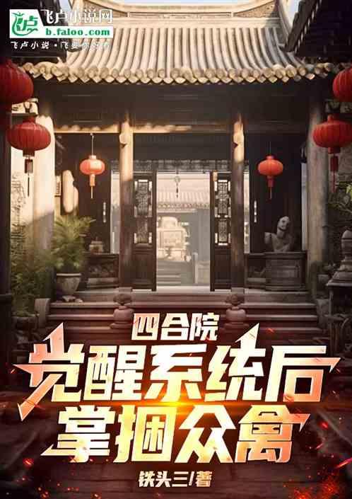 四合院：觉醒系统后掌捆众禽