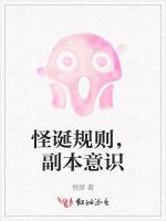 怪诞规则，副本意识