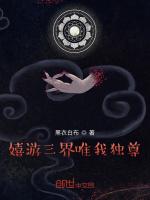 嬉游三界唯我独尊