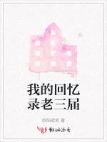 我的回忆录老三届