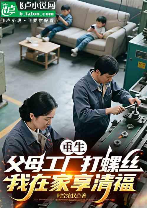 重生父母工厂打螺丝我在家享清福