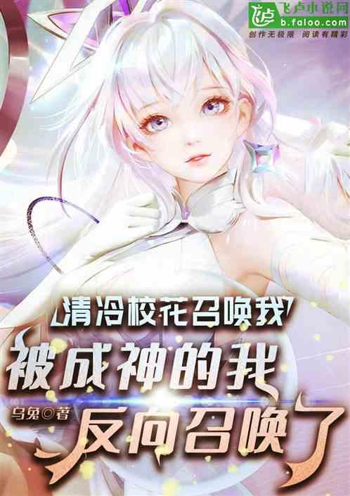 清冷校花召唤我，被我反向召唤了