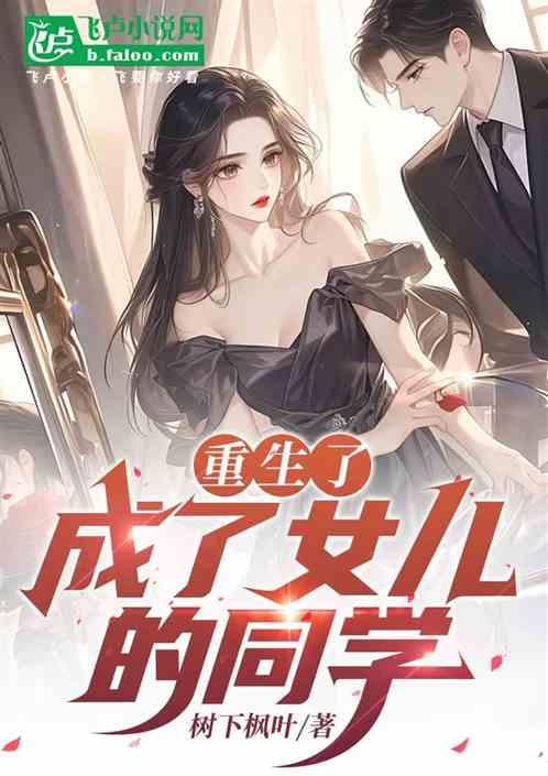 重生了成了女儿的同学