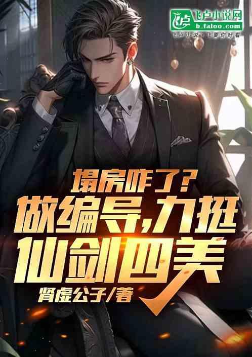 塌房咋了？做编导，力挺仙剑四美