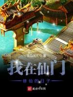我在仙门修仙的日子