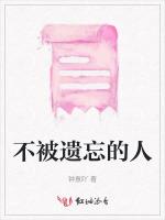 不被遗忘的人